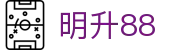 明升88 - (中国)珠海市明升88咨询股份有限公司欢迎您